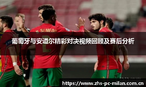 葡萄牙与安道尔精彩对决视频回顾及赛后分析
